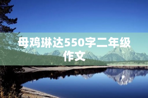 母鸡琳达550字二年级作文