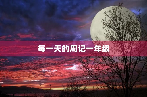 每一天的周记一年级 每一天的周记一年级