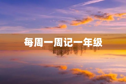 每周一周记一年级 每周一周记一年级