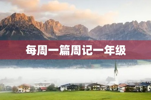 每周一篇周记一年级 每周一篇周记一年级