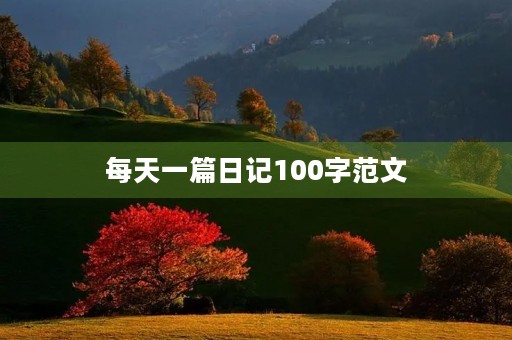 每天一篇日记100字范文 每天一篇日记100字范文