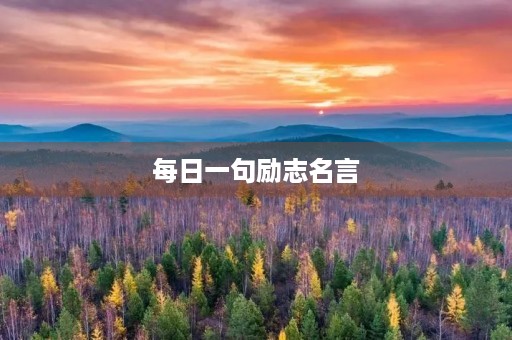每日一句励志名言(初三每日一句励志名言) 每日一句励志名言(初三每日一句励志名言)