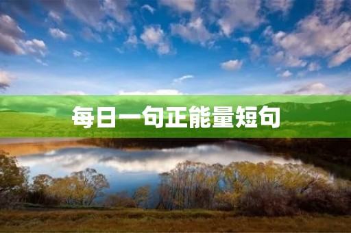 每日一句正能量短句(晚安心语每日一句正能量短句)