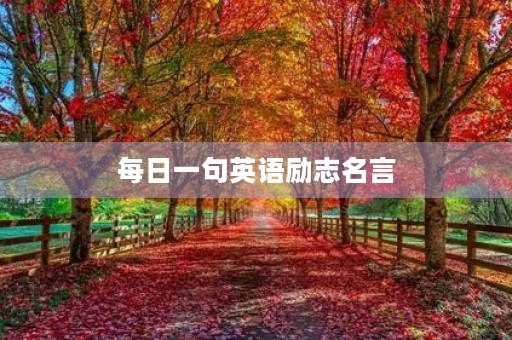 每日一句英语励志名言，每日一句英语励志名言简短