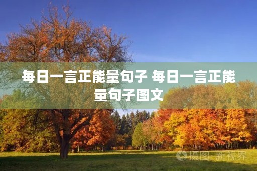 每日一言正能量句子 每日一言正能量句子图文