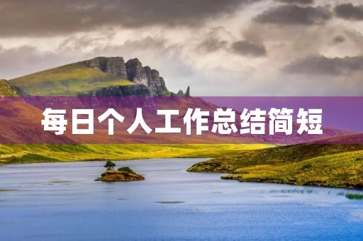 每日个人工作总结简短 每日个人工作总结简短