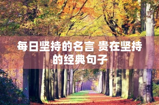 每日坚持的名言 贵在坚持的经典句子