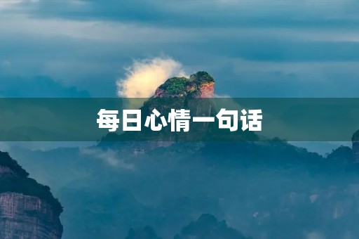 每日心情一句话，每日心情一句话图片