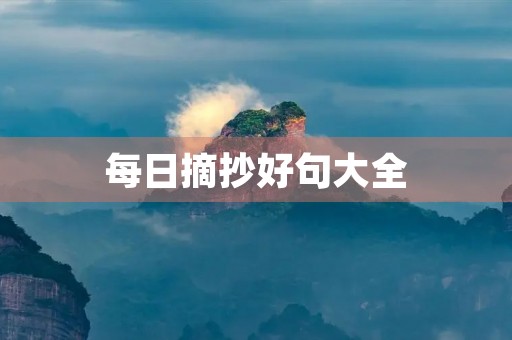 每日摘抄好句大全(每日摘抄好句大全小学)