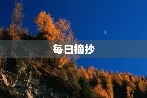 每日摘抄,每日摘抄优美句子 每日摘抄,每日摘抄优美句子