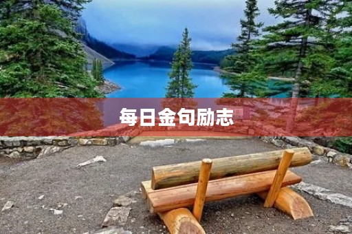 每日金句励志(每日金句励志短句) 每日金句励志(每日金句励志短句)