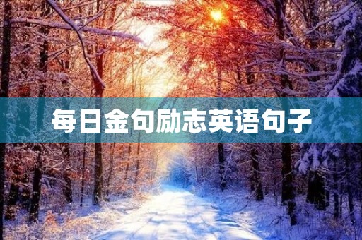 每日金句励志英语句子(每日金句励志英语句子图片) 每日金句励志英语句子(每日金句励志英语句子图片)