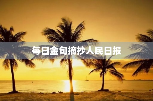 每日金句摘抄人民日报(每日金句摘抄人民日报100字)