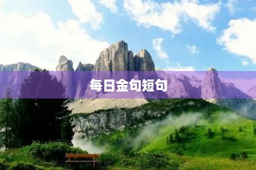 每日金句短句，每日金句短句大全合集