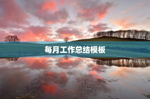 每月工作总结模板