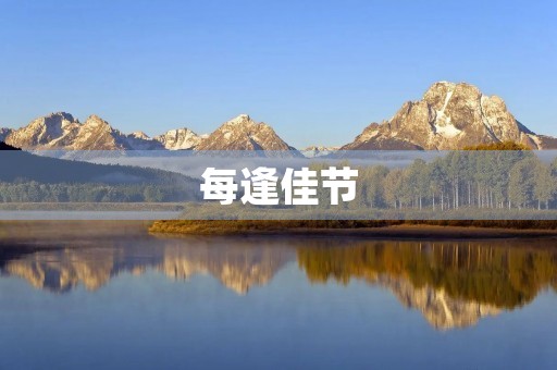 每逢佳节,家家户户都会喜气洋洋地装扮自己的家,准备迎接节日的到来。作为一个初三学生,我也深深地感受到了这种欢乐的气氛。 每逢佳节,家家户户都会喜气洋洋地装扮自己的家,准备迎接节日的到来。作为一个初三学生,我也深深地感受到了这种欢乐的气氛。