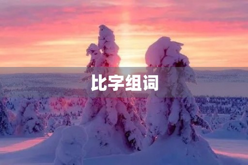 比字组词(比的组词)