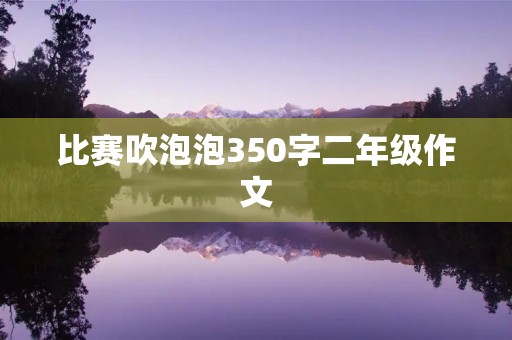 比赛吹泡泡350字二年级作文