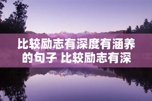 比较励志有深度有涵养的句子 比较励志有深度有涵养的句子英文