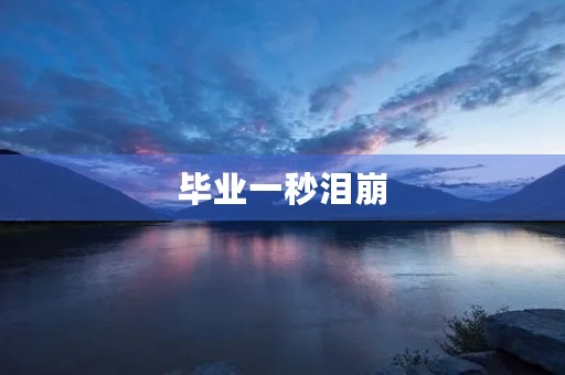 毕业一秒泪崩,初三学生作文 毕业一秒泪崩,初三学生作文