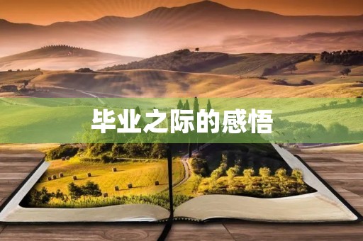 毕业之际的感悟 毕业之际的感悟