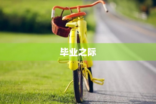 毕业之际,我对初三的感悟 毕业之际,我对初三的感悟