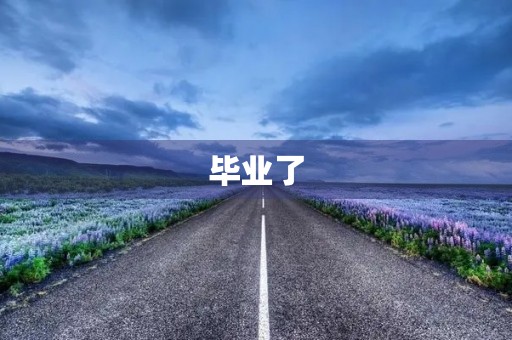 毕业了,我想对你们说 毕业了,我想对你们说