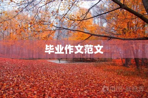 毕业作文范文