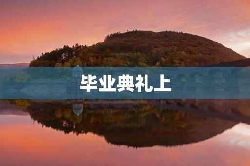 毕业典礼上,我的一句话让老师感动哭了 毕业典礼上,我的一句话让老师感动哭了