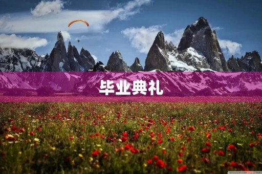 毕业典礼，我们的回忆
