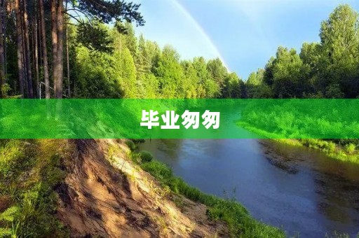 毕业匆匆,离别悲情:初三毕业感言 毕业匆匆,离别悲情:初三毕业感言
