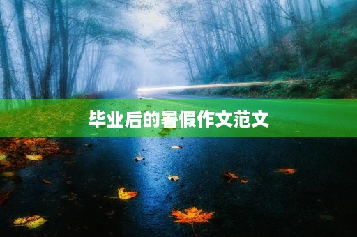 毕业后的暑假作文范文