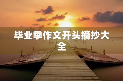 毕业季作文开头摘抄大全 毕业季作文开头摘抄大全