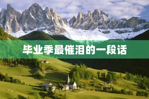毕业季最催泪的一段话 毕业季最催泪的一段话