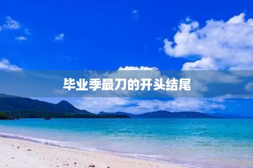 毕业季最刀的开头结尾 毕业季最刀的开头结尾