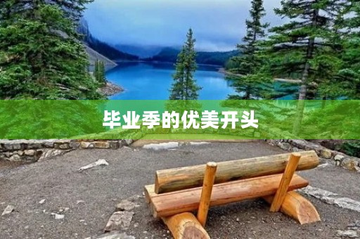 毕业季的优美开头