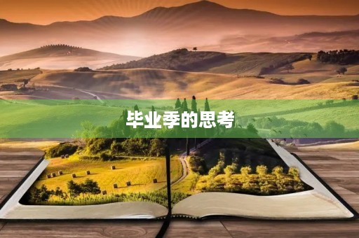 毕业季的思考 毕业季的思考