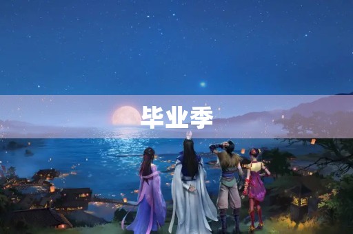 毕业季,感谢老师的陪伴 毕业季,感谢老师的陪伴