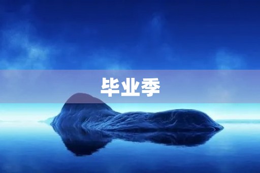 毕业季,我与你相遇 毕业季,我与你相遇