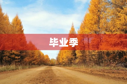 毕业季,我们的成长之路 毕业季,我们的成长之路