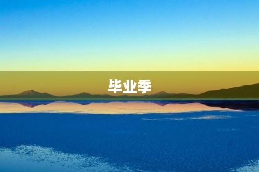 毕业季,我们的青春告别校园 毕业季,我们的青春告别校园