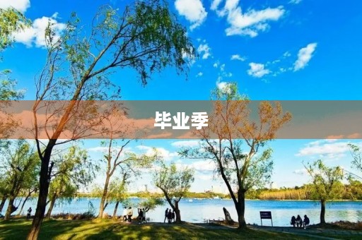 毕业季,我们的青春告别 毕业季,我们的青春告别