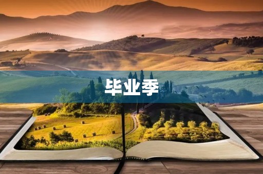 毕业季,我最难忘的瞬间 毕业季,我最难忘的瞬间