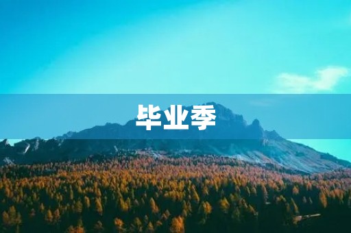 毕业季,离别与成长的交错 毕业季,离别与成长的交错