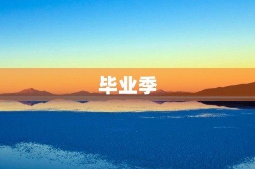 毕业季,绽放青春 毕业季,绽放青春