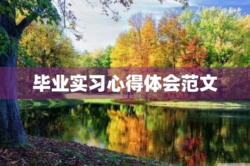 毕业实习心得体会范文