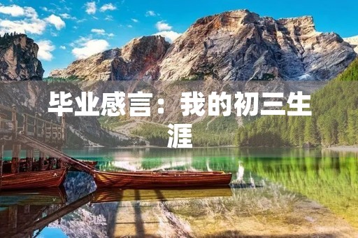 毕业感言：我的初三生涯