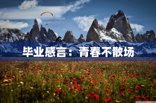 毕业感言：青春不散场，告别不离场
