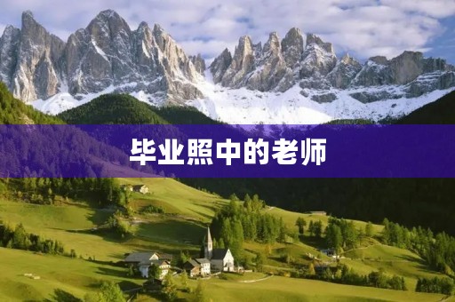 毕业照中的老师 毕业照中的老师