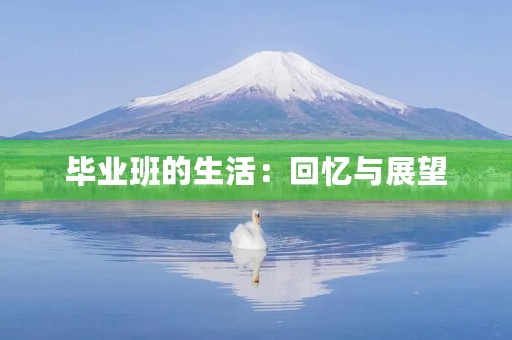 毕业班的生活:回忆与展望 毕业班的生活:回忆与展望